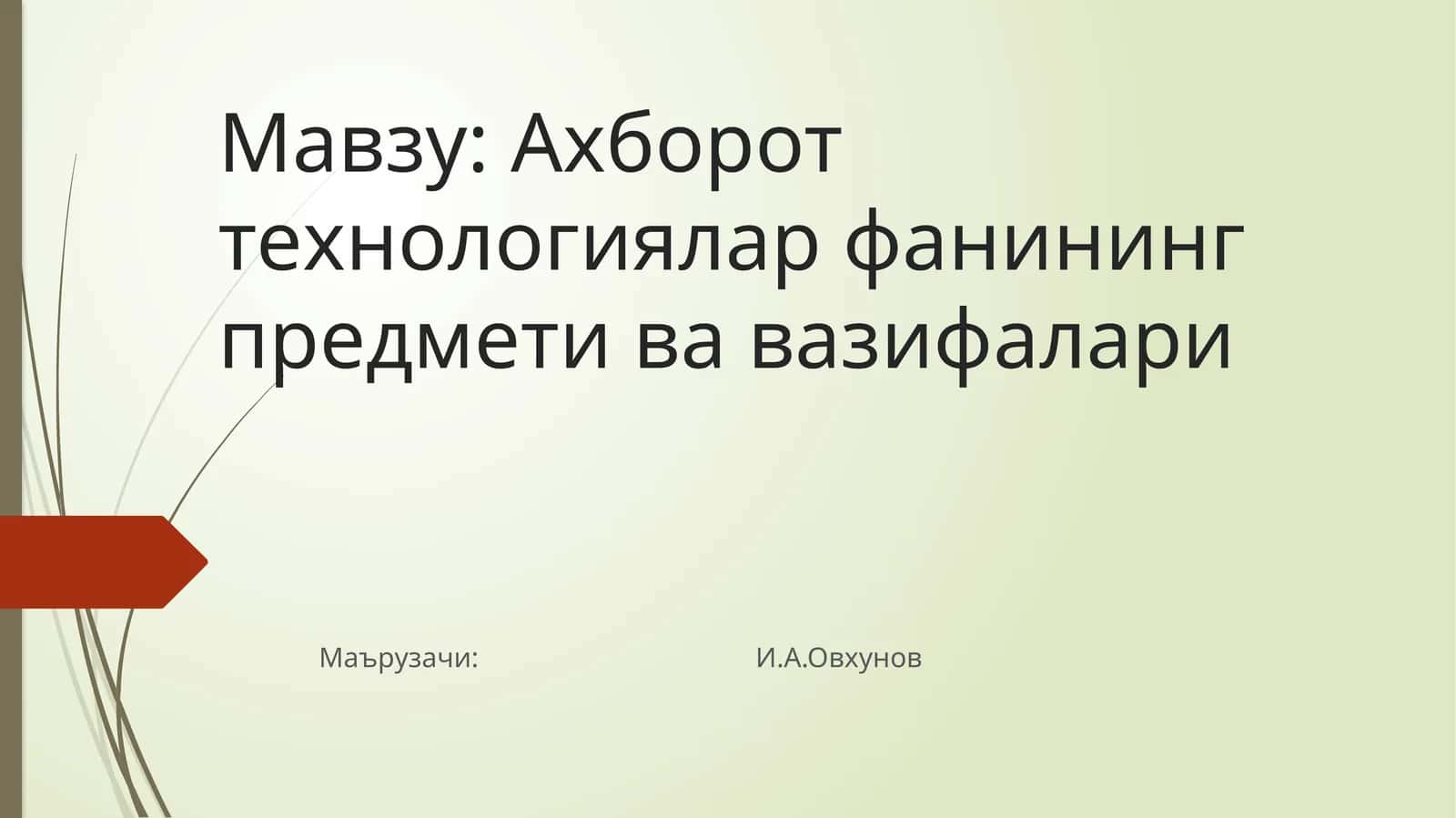 Ахборот технологиялар фанининг предмети ва вазифалари 1