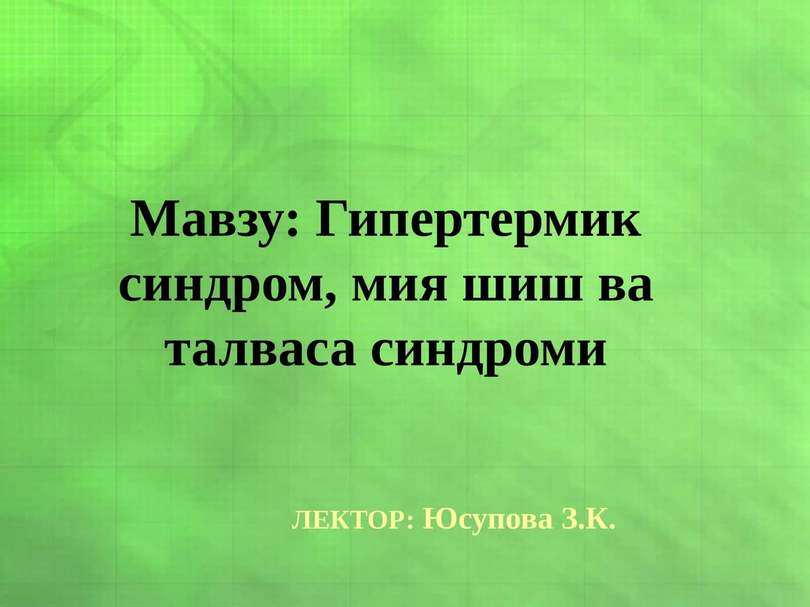 Гипертермик синдром, мия шиш ва талваса синдроми 1