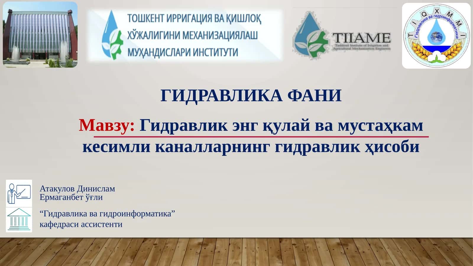 Гидравлик энг қулай ва мустаҳкам кесимли каналларнинг гидравлик ҳисоби 1