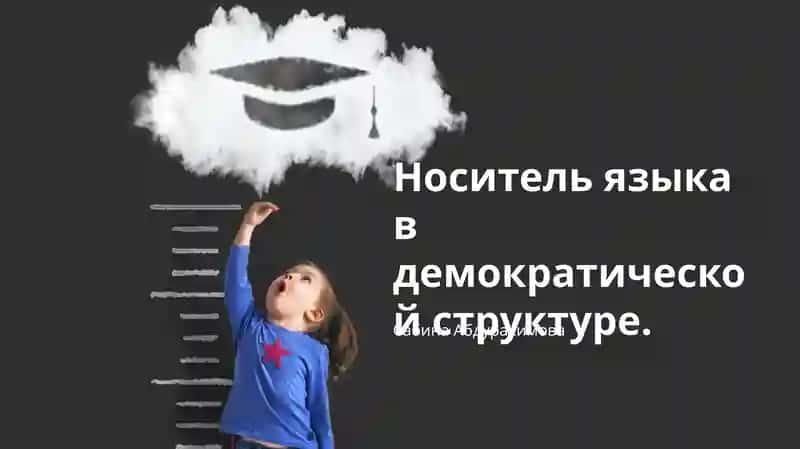Носитель языка в демократической структуре