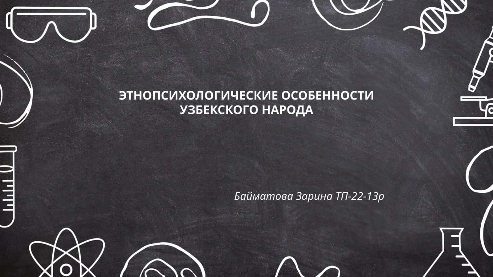 ЭТНОПСИХОЛОГИЧЕСКИЕ ОСОБЕННОСТИ УЗБЕКСКОГО НАРОДА 1