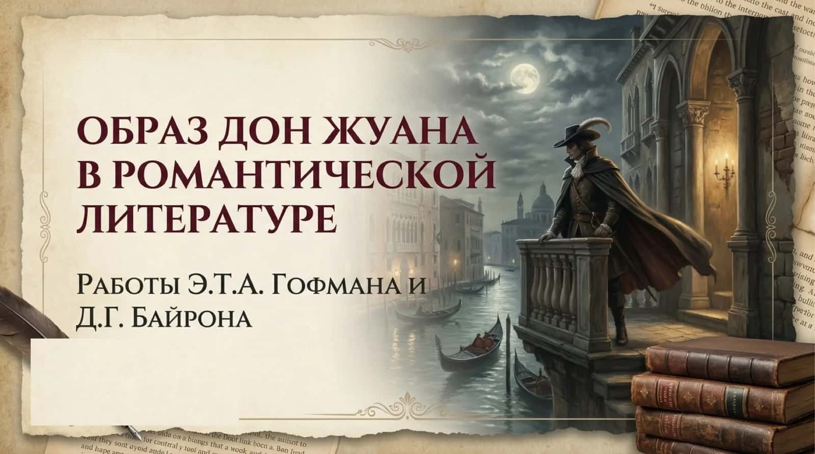 Образ Дон Жуана в романтической литературе «Дон Жуан» Гофмана, «Дон Жуан» Д.Г. Байрона 1
