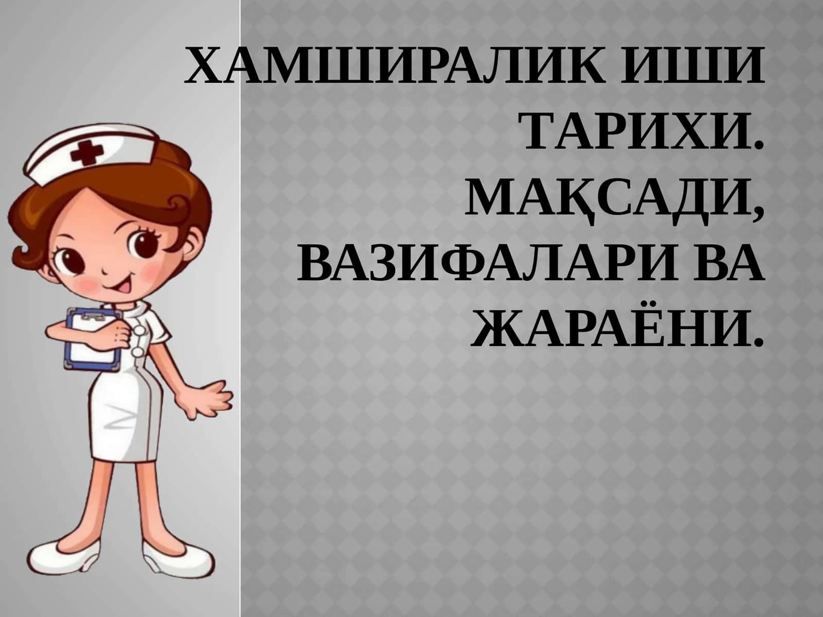 Хамширалик иши тарихи 1