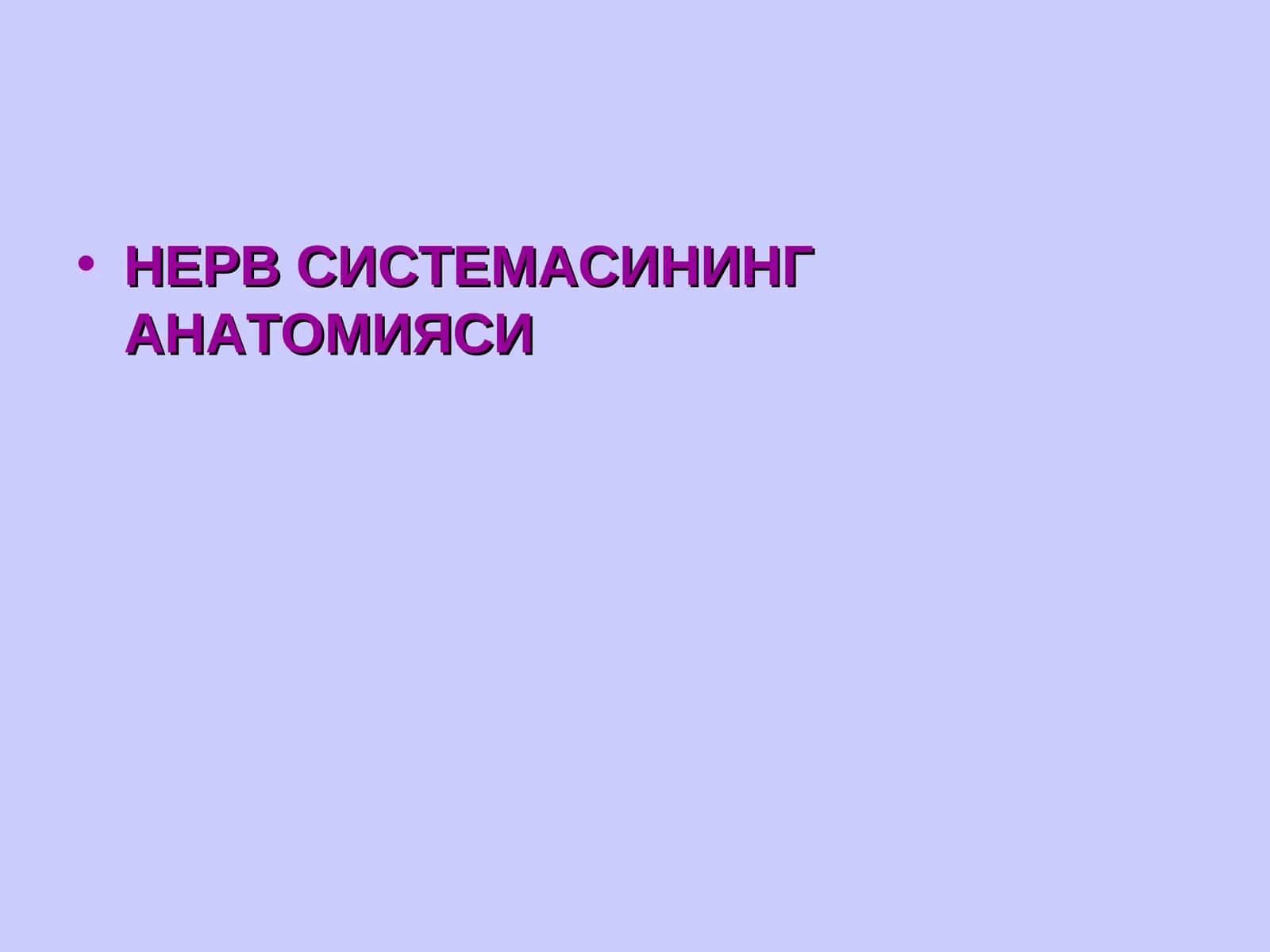 НЕРВ СИСТЕМАСИНИНГ АНАТОМИЯСИ 1
