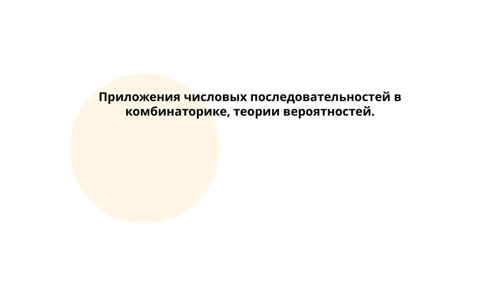 Приложения числовых последовательностей в комбинаторике, теории вероятностей 1
