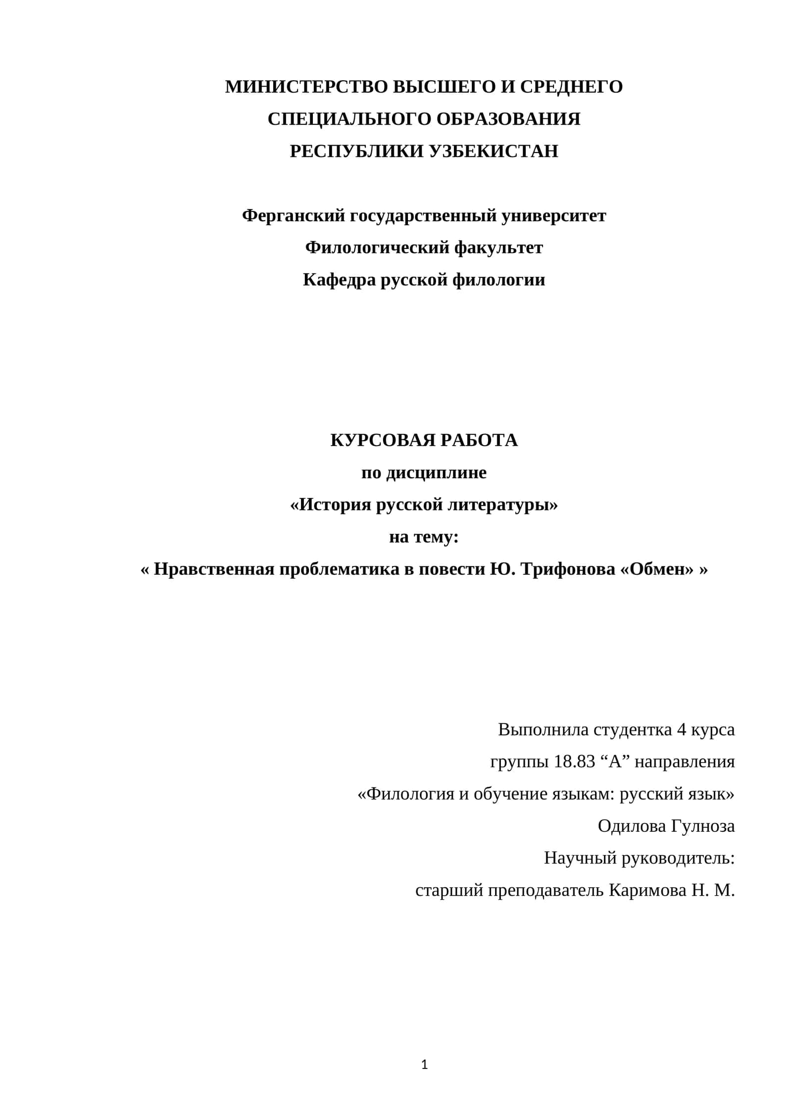 Нравственная проблематика в повести Ю. Трифонова «Обмен» 1