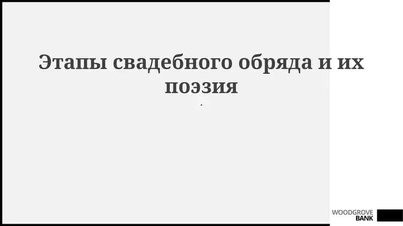 Этапы свадебного обряда и их поэзия 1