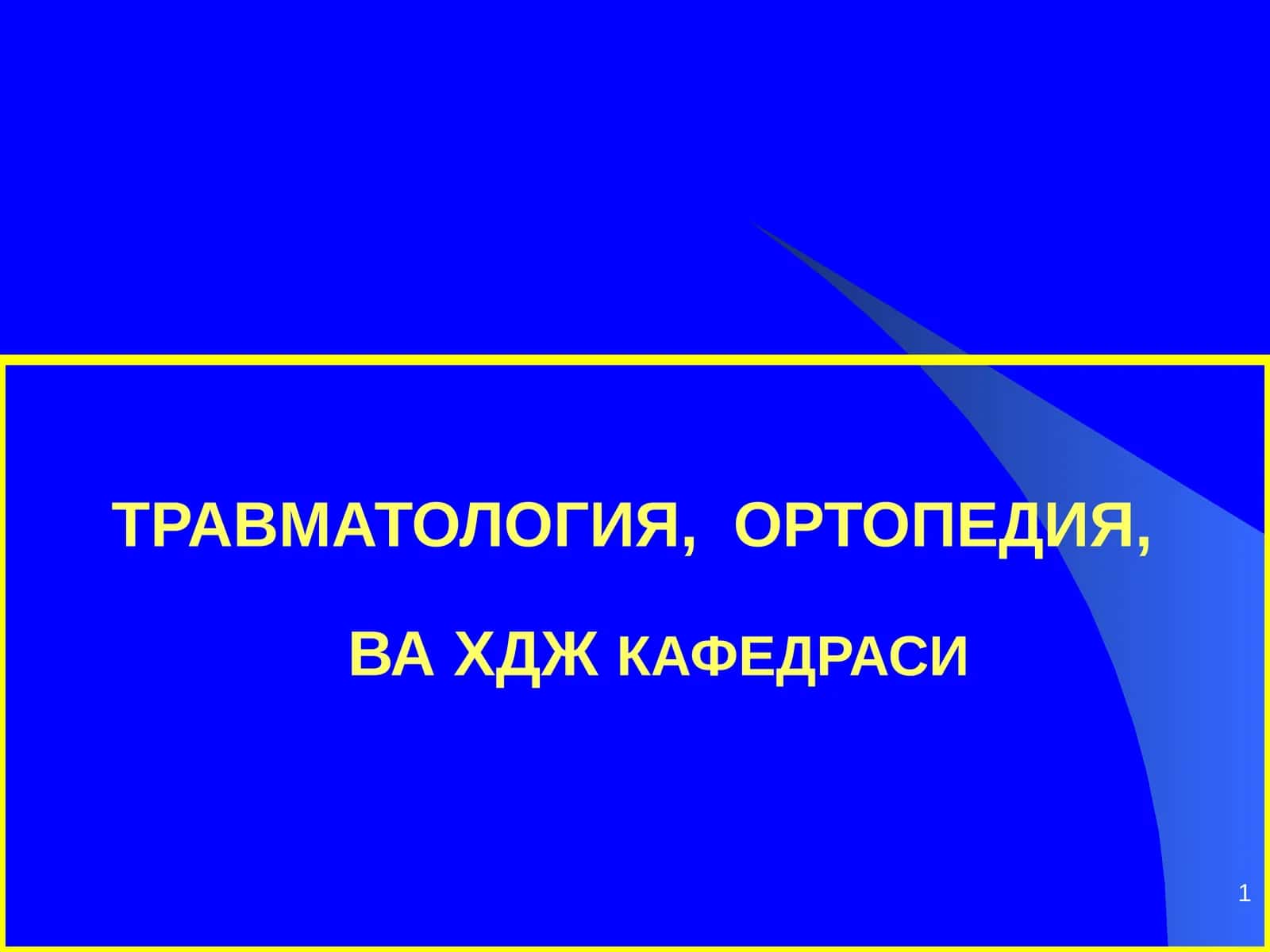 Чаноқ шикастлари 1