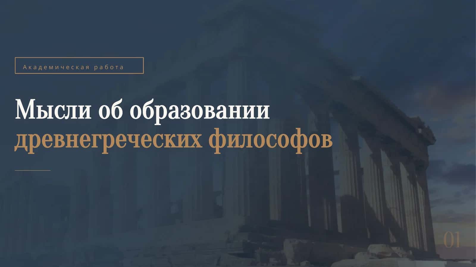 Мысли об образовании древнегреческих философов 1
