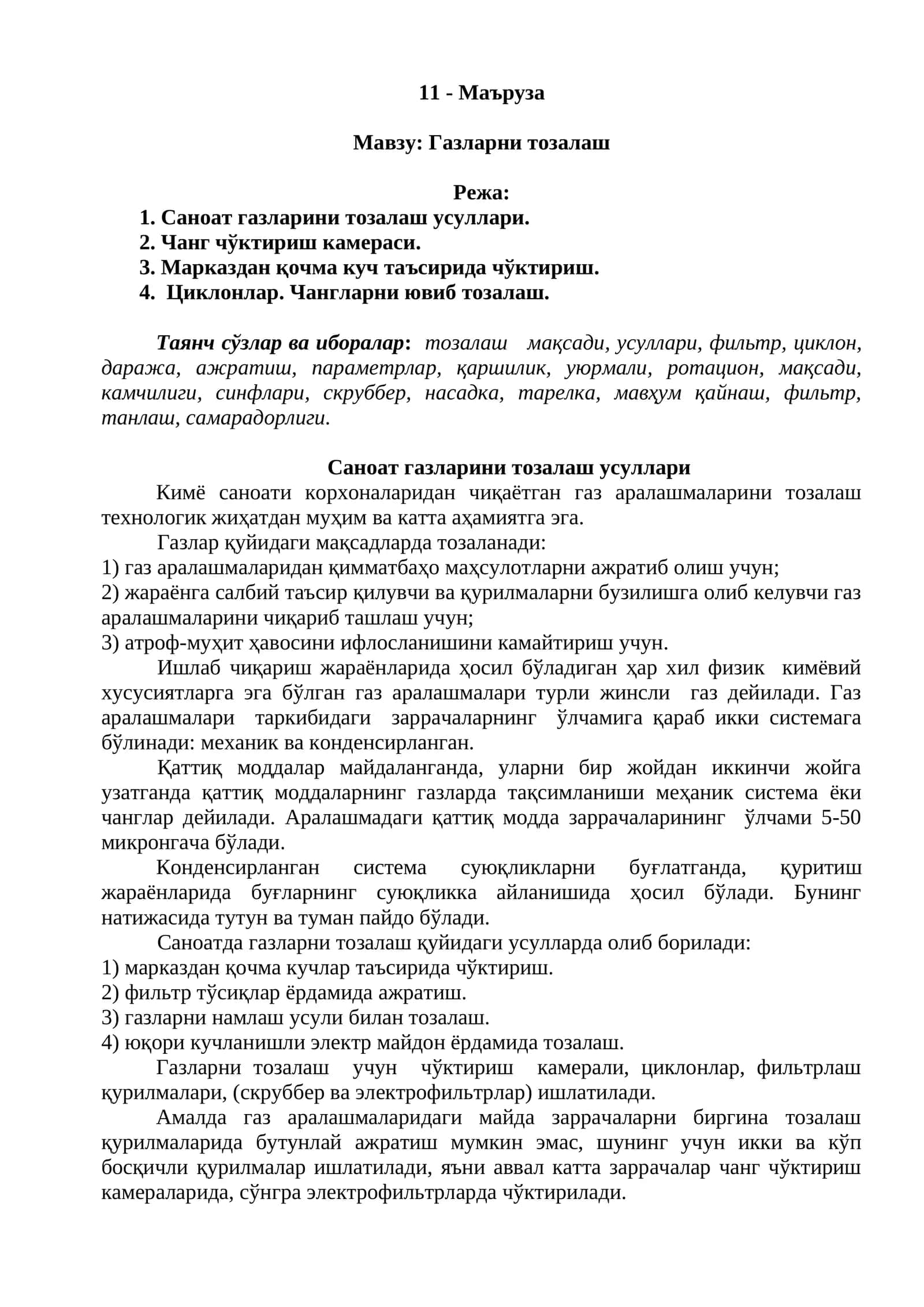 Газларни тозалаш 1