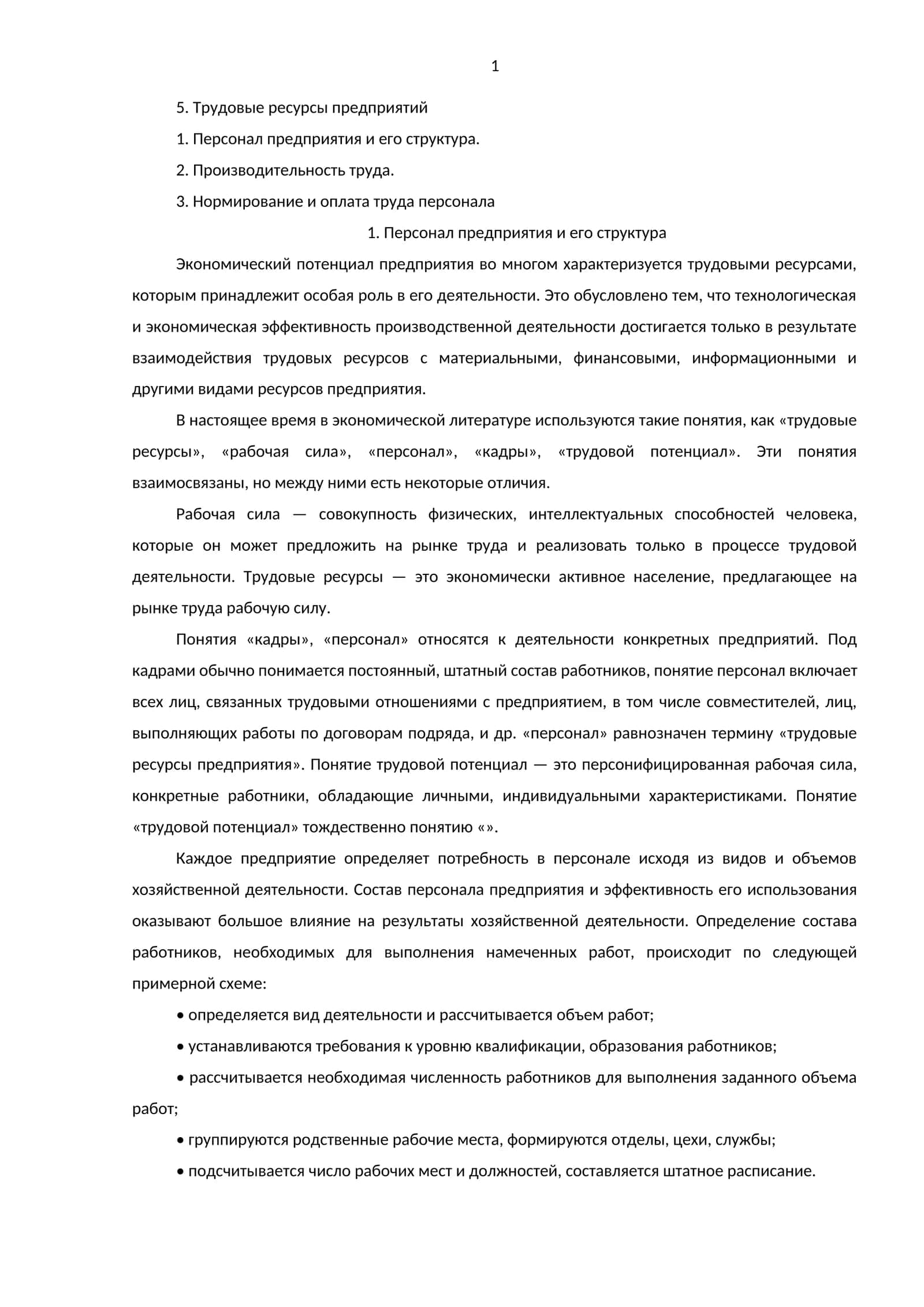 Трудовые ресурсы предприятий 1