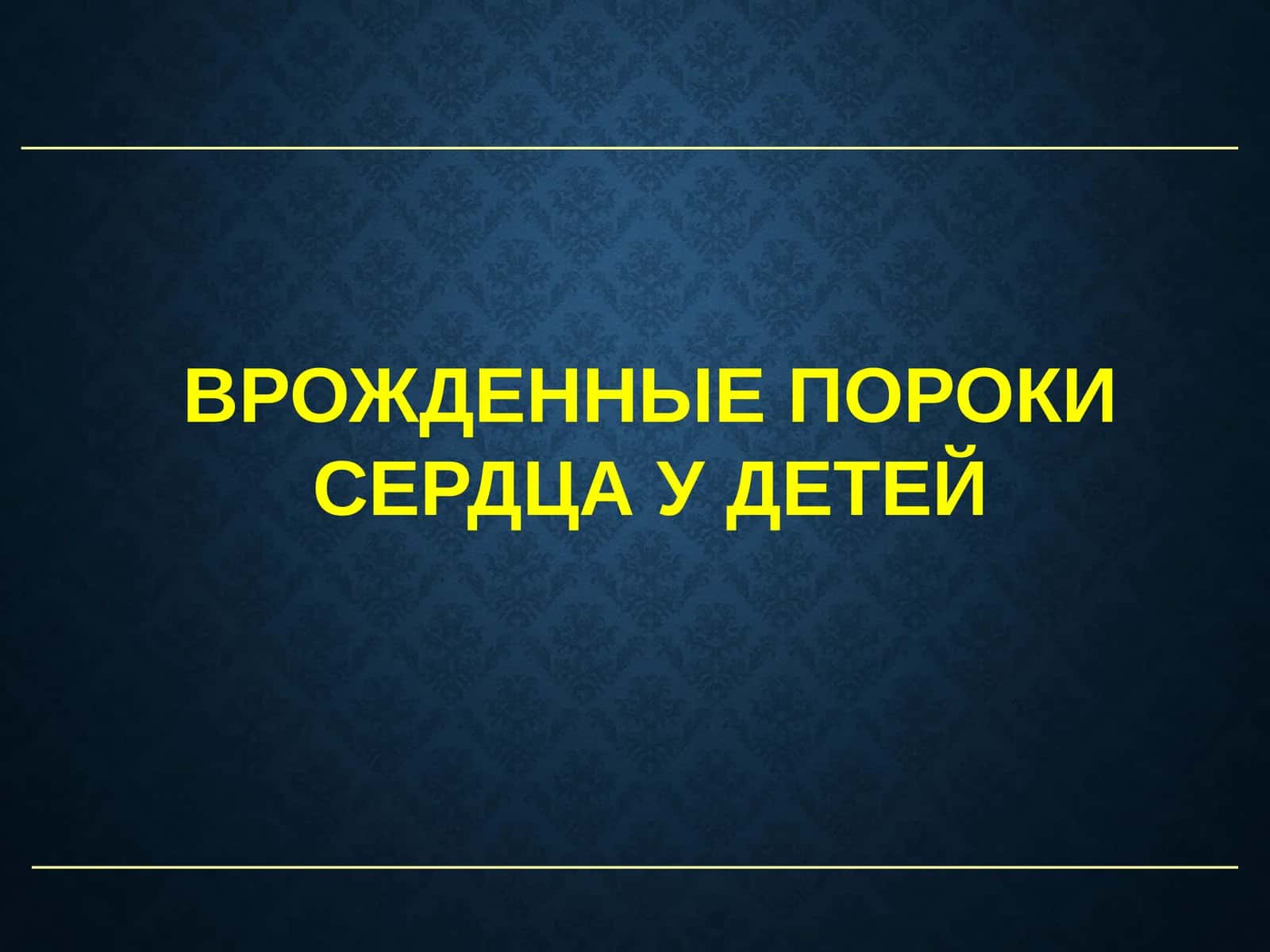 Врожденные пороки сердца у детей 1