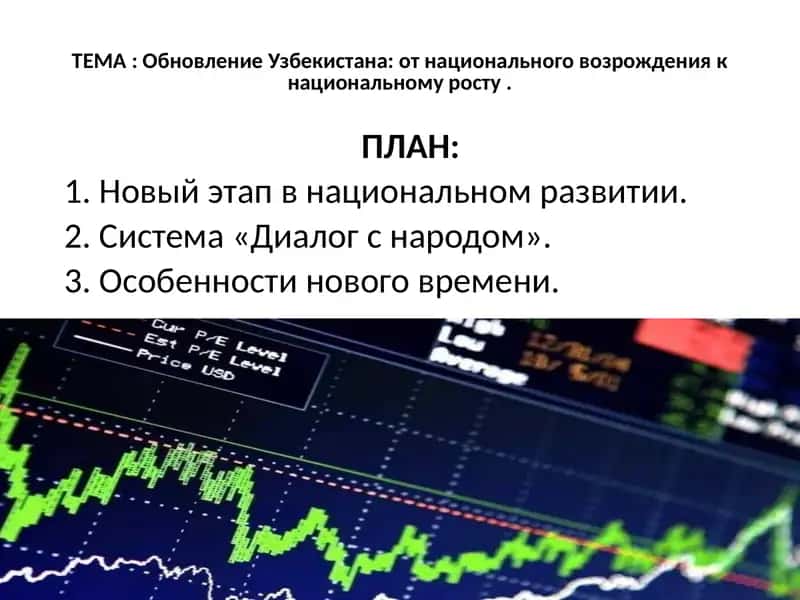 Обновление Узбекистана: от национального возрождения к национальному росту 1