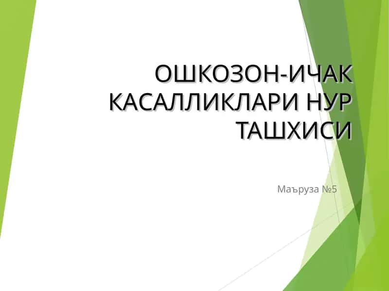 OSHQOZON ICHAK TIZIMI KASALLIKLARI 1