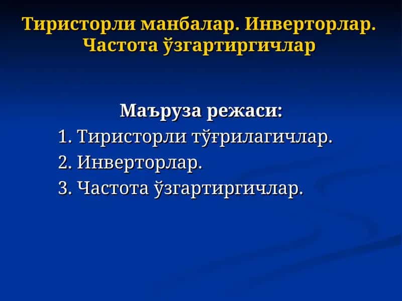Тиристорли манбалар. Инверторлар. Частота ўзгартиргичлар 1