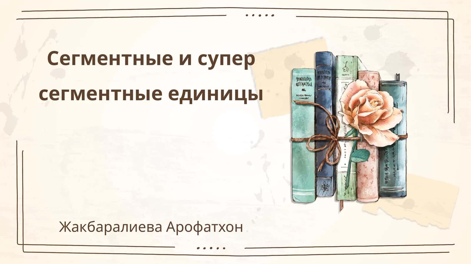 Сегментные и супер сегментные единицы 1