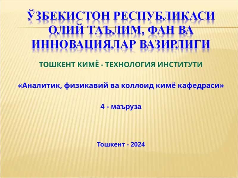 СУЮҚЛИК СИРТИДАГИ АДСОРБЦИЯ 1