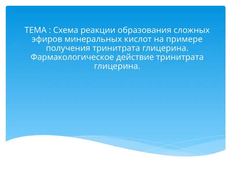 Схема реакции образования сложных эфиров минеральных кислот на примере получения тринитрата глицерина. Фармакологическое действие тринитрата глицерина 1