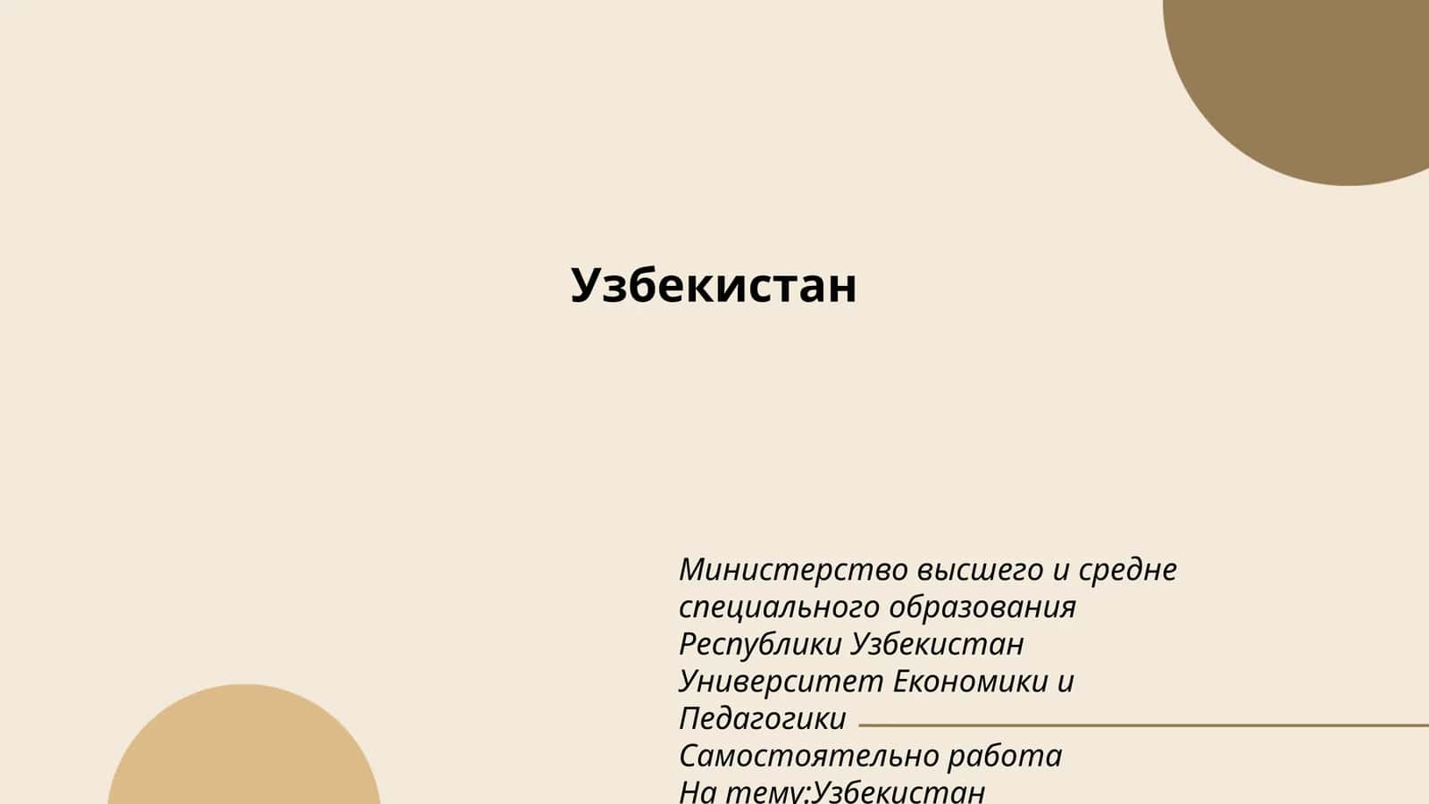 Узбекистан 1