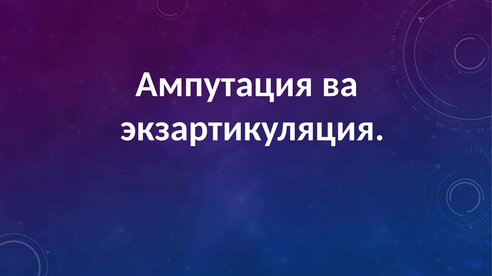 Ампутация ва экзартикуляция 1