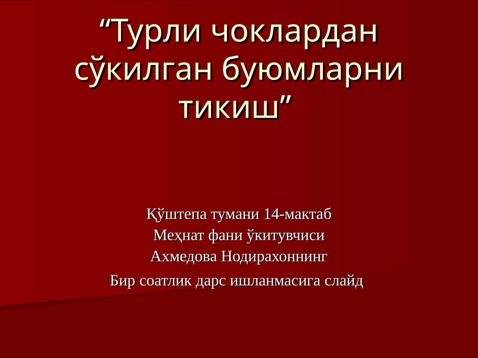 Турли чоклардан сўкилган буюмларни тикиш 1