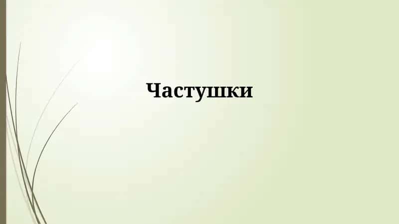 Частушки 1