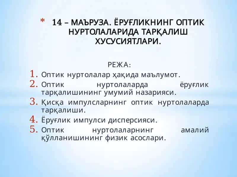 МАЪРУЗА. ЁРУҒЛИКНИНГ ОПТИК НУРТОЛАЛАРИДА ТАРҚАЛИШ ХУСУСИЯТЛАРИ 1