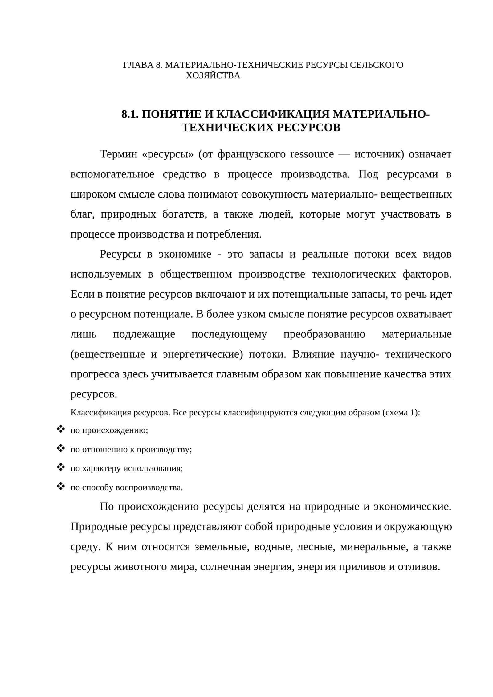 МАТЕРИАЛЬНО-ТЕХНИЧЕСКИЕ РЕСУРСЫ СЕЛЬСКОГО ХОЗЯЙСТВА 1