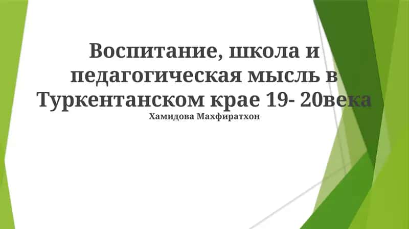 Воспитание, школа и педагогическая мысль в Туркентанском крае 19- 20века 1