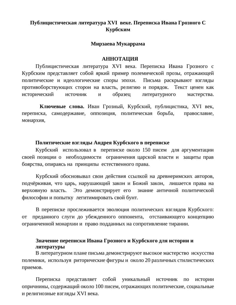 Публицистическая литература XVI века. Переписка Ивана Грозного с Курбским 1