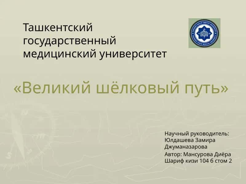 Ташкентский государственный медицинский университет 1