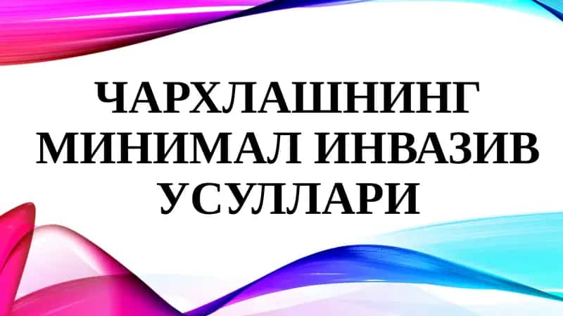 Чархлашнинг минималинвазив усуллари 1