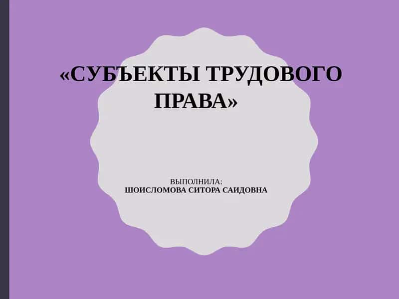 Субъекты трудового права 1