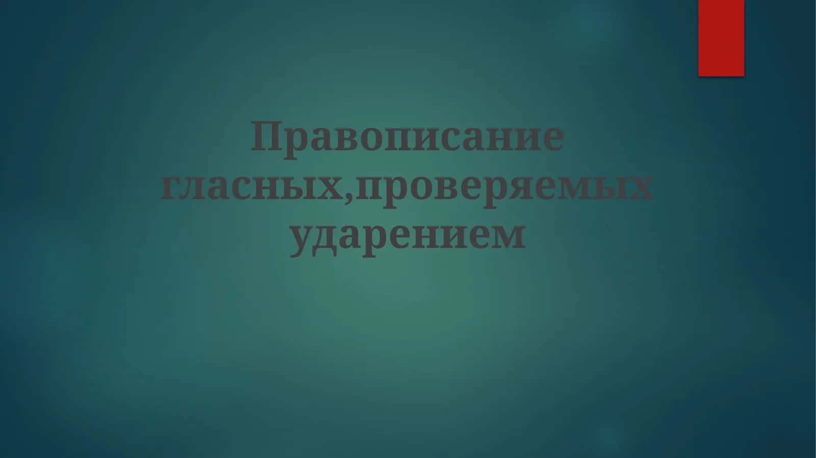 Правописание гласных, проверяемых ударением 1