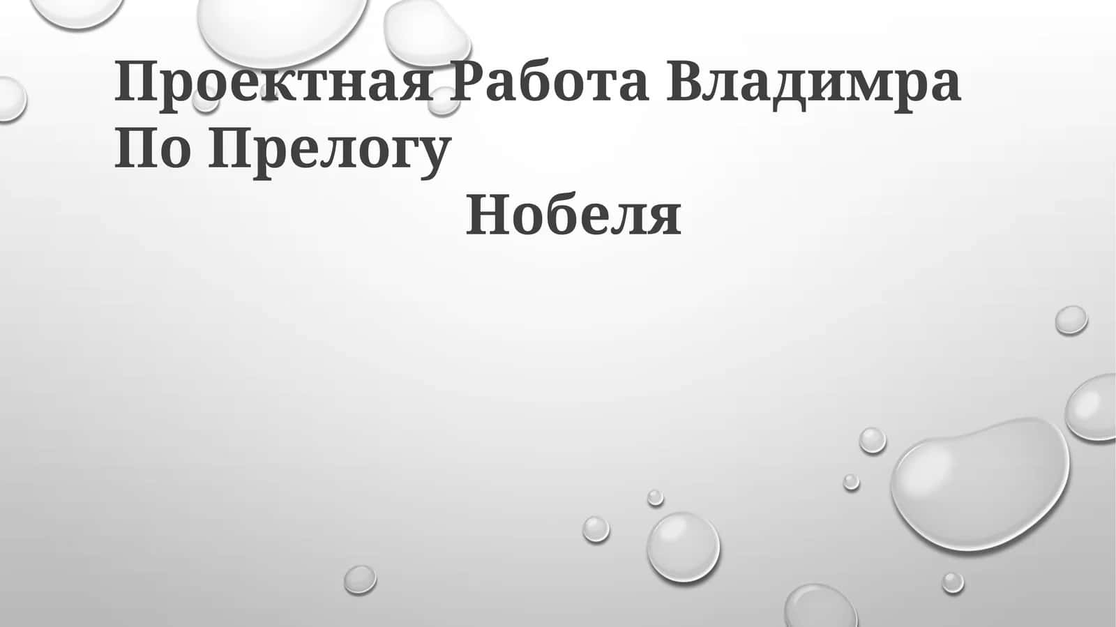 Loyiha Vladimir Prelogning hayoti, tadqiqotlari va hissalarini o'rganish 1