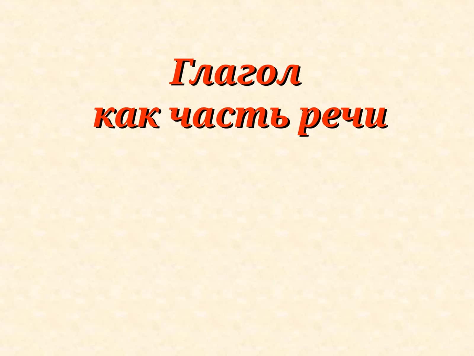 Глаголкак часть речи 1