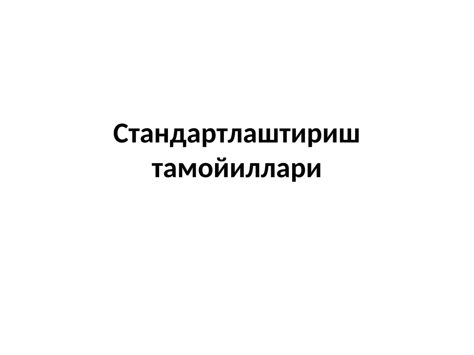 Стандартлаштириш тамойиллари 1