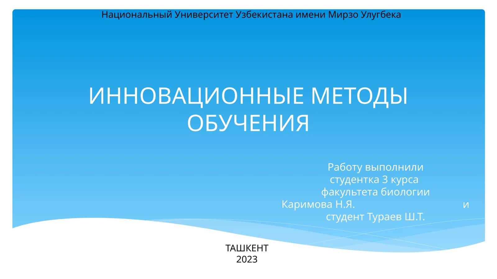 ИННОВАЦИОННЫЕ МЕТОДЫ ОБУЧЕНИЯ 1