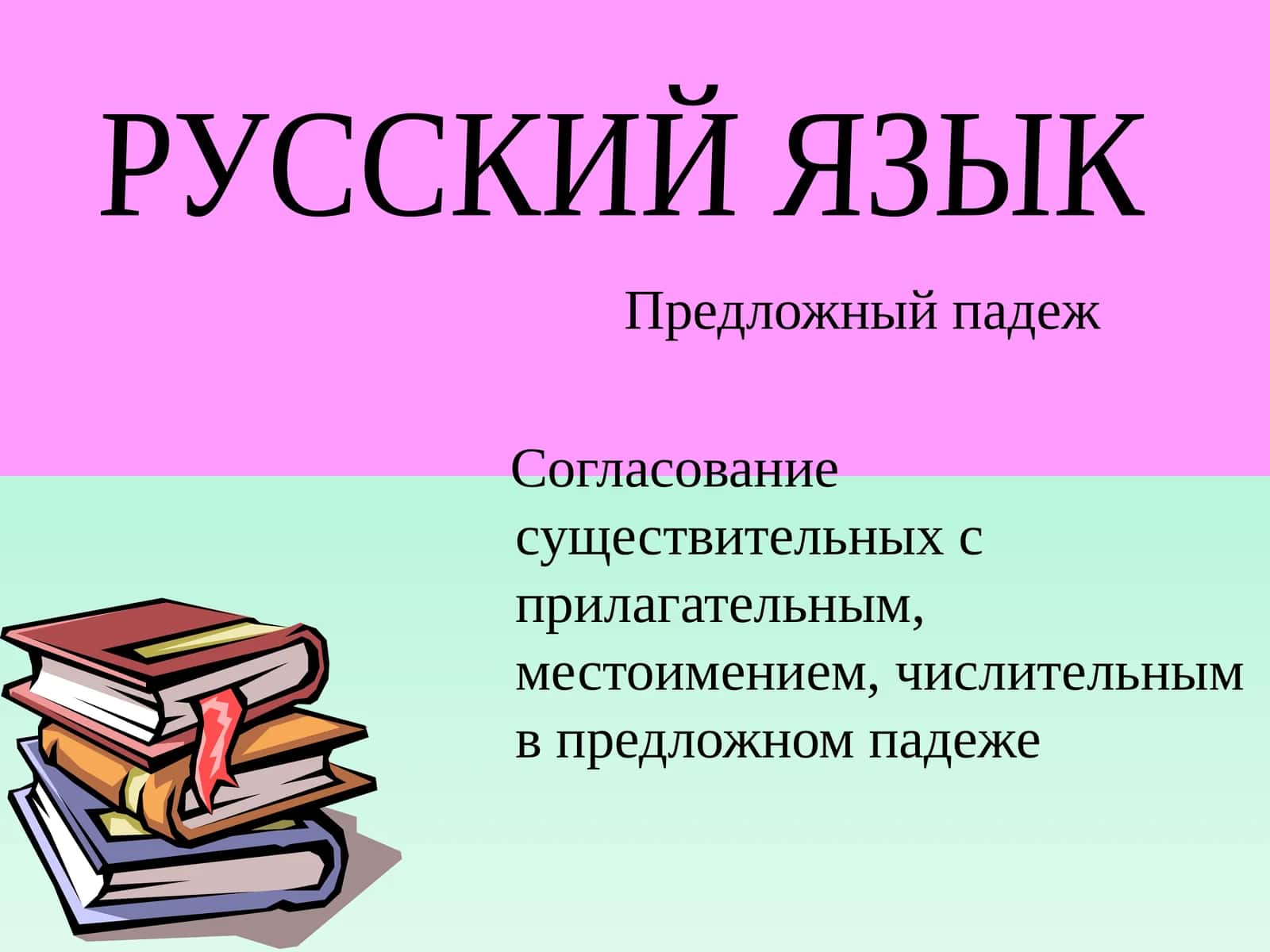 Предложный падеж 1