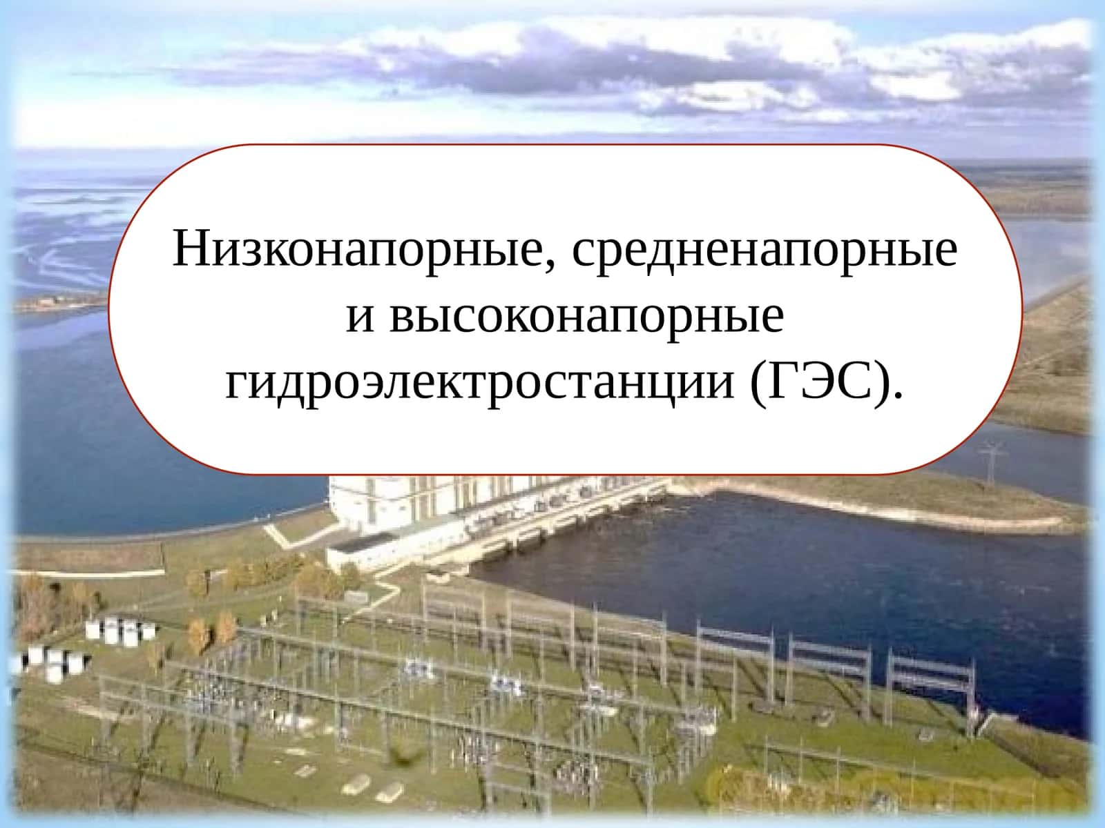 Низконапорные, средненапорные и высоконапорные гидроэлектростанции (ГЭС). 1