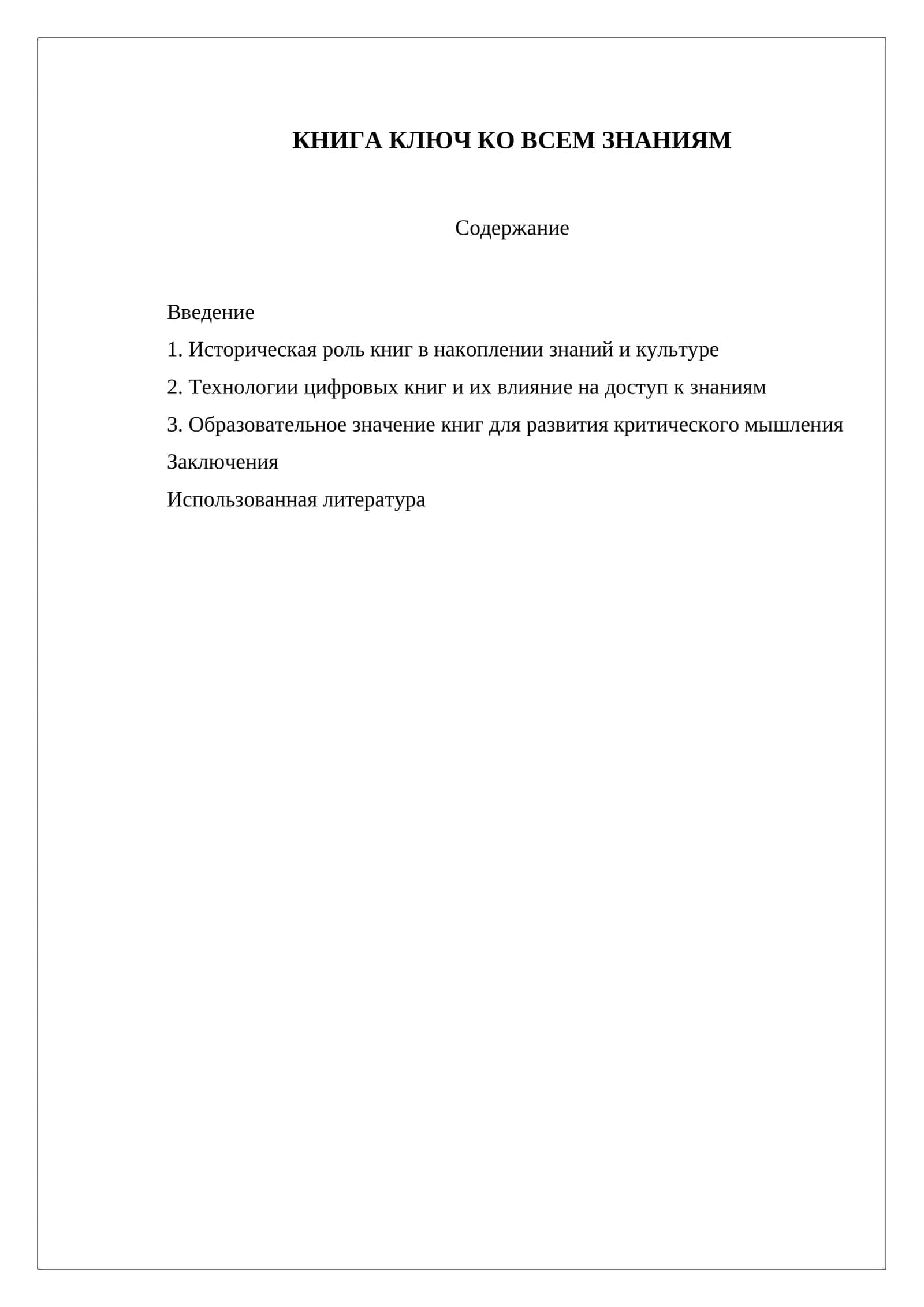 КНИГА КЛЮЧ КО ВСЕМ ЗНАНИЯМ 1