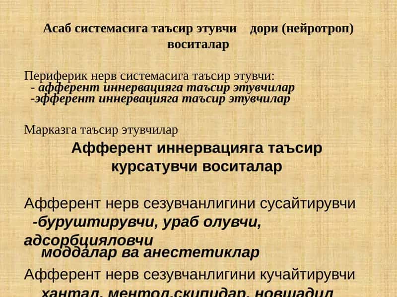 Афферент нерв сезувчанлигини сусайтирувчи 1