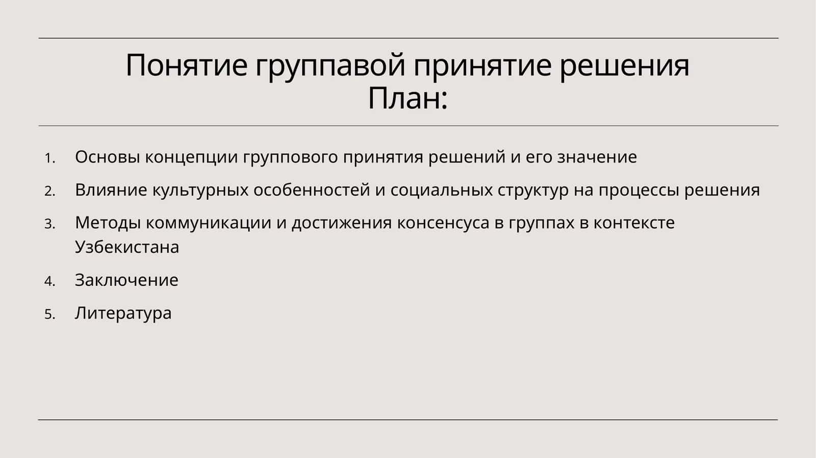 Понятие групповой принятия решения 1
