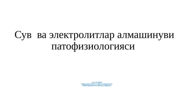Сув алмашинуви 1