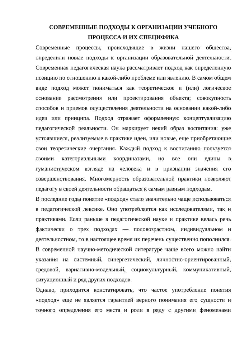 СОВРЕМЕННЫЕ ПОДХОДЫ К ОРГАНИЗАЦИИ УЧЕБНОГО ПРОЦЕССА И ИХ СПЕЦИФИКА 1