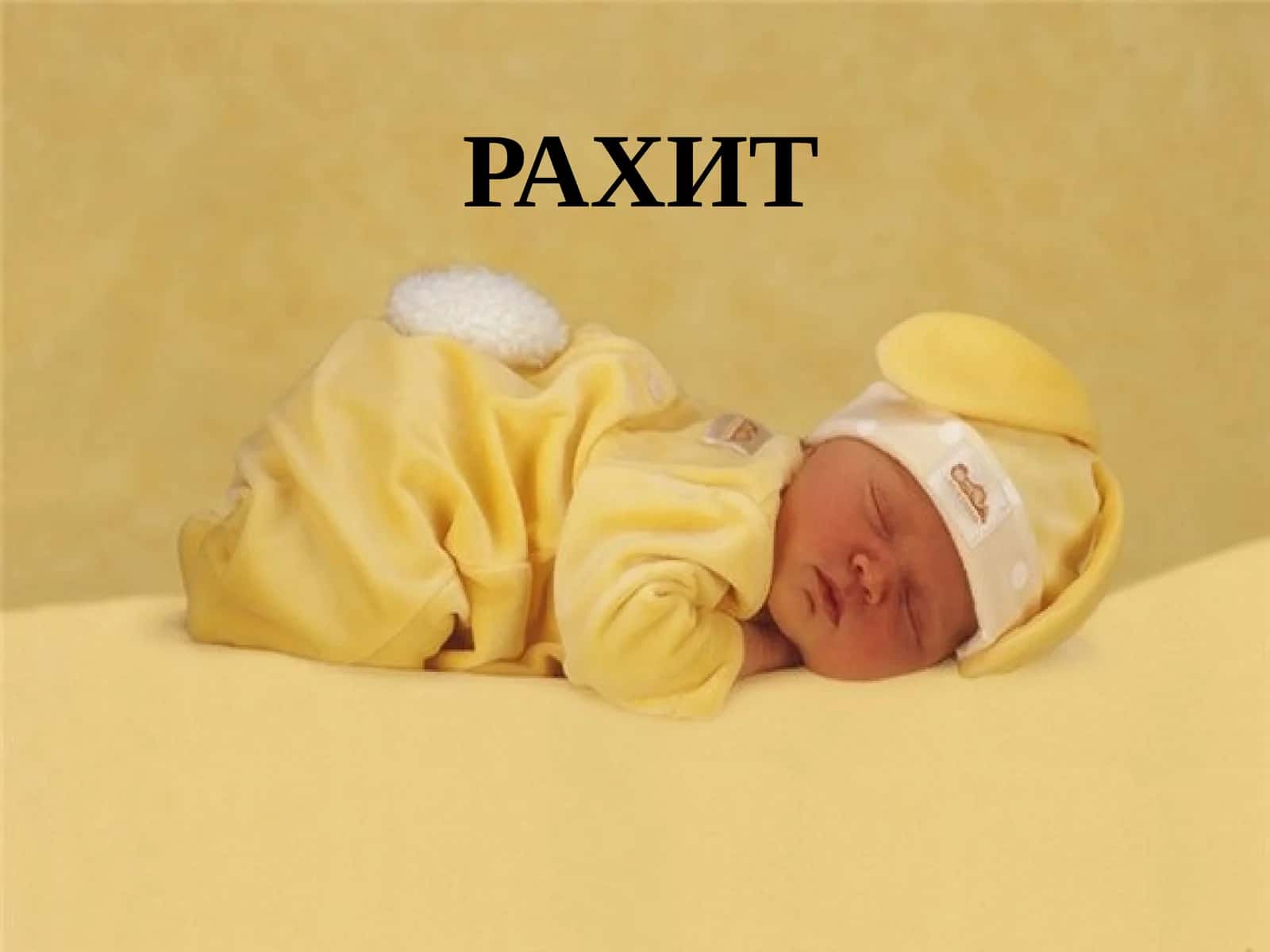 РАХИТ 1