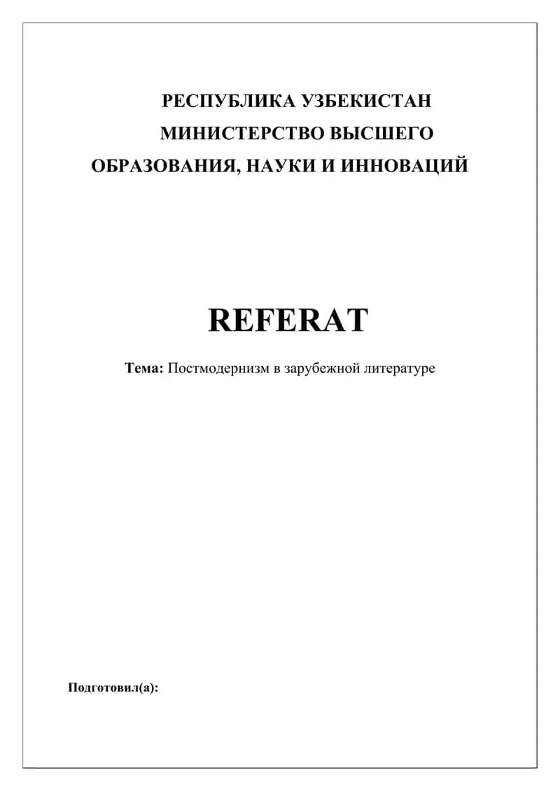 Постмодернизм в зарубежной литературе 1