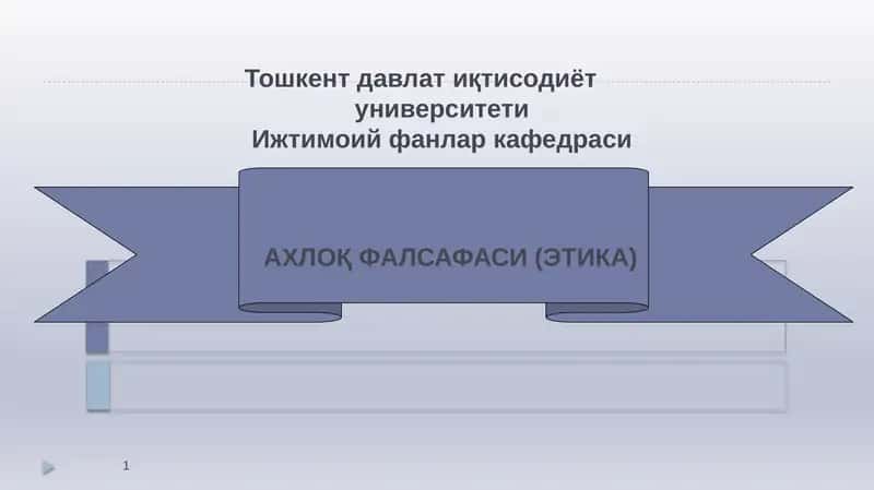 АХЛОҚ ФАЛСАФАСИ (ЭТИКА) 1