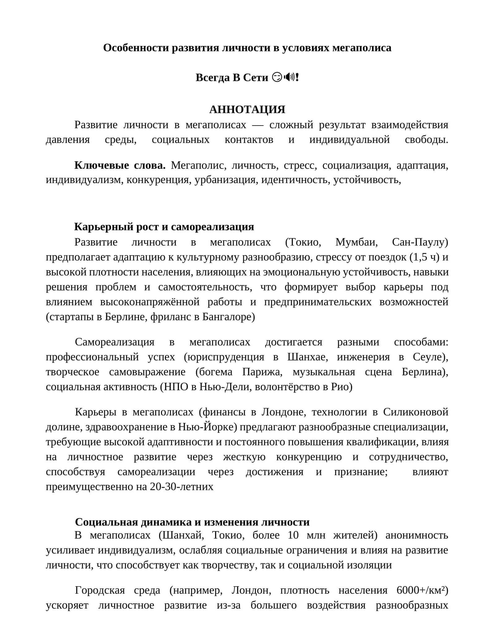 Особенности развития личности в условиях мегаполиса 1