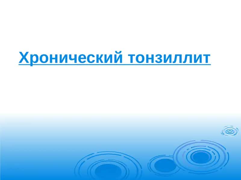 Хронический тонзиллит 1